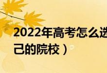 2022年高考怎么选择院校（如何选定适合自己的院校）