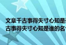 文章千古事得失寸心知是谁的名句李白杜甫孟浩然（文章千古事得失寸心知是谁的名句）