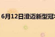 6月12日澄迈新型冠状病毒肺炎疫情最新消息