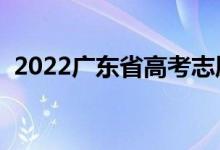 2022广东省高考志愿网址（志愿填报流程）