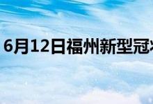 6月12日福州新型冠状病毒肺炎疫情最新消息