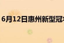 6月12日惠州新型冠状病毒肺炎疫情最新消息