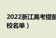 2022浙江高考提前批大学有哪些（提前批院校名单）