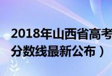 2018年山西省高考分数线（2018年山西高考分数线最新公布）