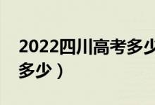 2022四川高考多少分能上专科（专科线大概多少）