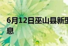 6月12日巫山县新型冠状病毒肺炎疫情最新消息