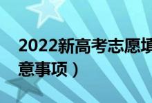 2022新高考志愿填报的难点在哪（有什么注意事项）