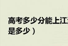 高考多少分能上江汉大学（2021录取分数线是多少）