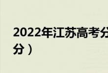 2022年江苏高考分数线预测（专科要考多少分）