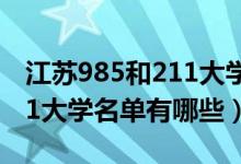 江苏985和211大学名单2020（2022江苏211大学名单有哪些）