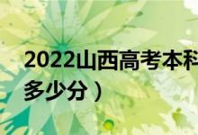 2022山西高考本科分数线预测分多少（本科多少分）