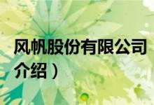 风帆股份有限公司（关于风帆股份有限公司的介绍）