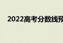 2022高考分数线预测（多少分能上专科）