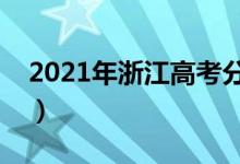 2021年浙江高考分数线公布（分数线是多少）