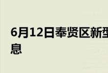 6月12日奉贤区新型冠状病毒肺炎疫情最新消息