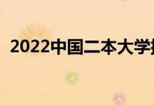 2022中国二本大学排名（最好的院校名单）