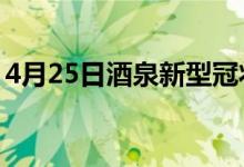 4月25日酒泉新型冠状病毒肺炎疫情最新消息