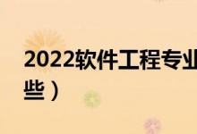 2022软件工程专业就业前景（主要课程有哪些）