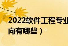 2022软件工程专业就业前景怎么样（就业方向有哪些）