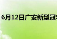 6月12日广安新型冠状病毒肺炎疫情最新消息