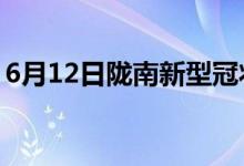 6月12日陇南新型冠状病毒肺炎疫情最新消息