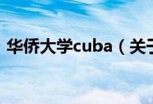 华侨大学cuba（关于华侨大学cuba的介绍）