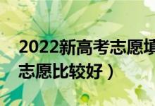 2022新高考志愿填报如何拉开梯度（怎么报志愿比较好）