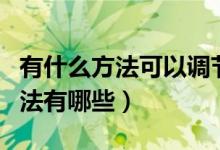 有什么方法可以调节内分泌（调节内分泌的方法有哪些）