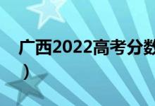 广西2022高考分数线预测（多少分能上一本）