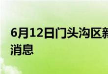 6月12日门头沟区新型冠状病毒肺炎疫情最新消息