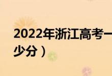 2022年浙江高考一段线分数线预测（要考多少分）