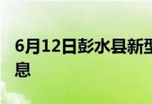 6月12日彭水县新型冠状病毒肺炎疫情最新消息