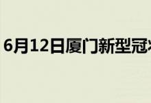 6月12日厦门新型冠状病毒肺炎疫情最新消息