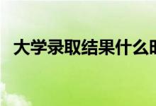 大学录取结果什么时候出（几天能查出来）