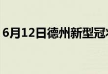 6月12日德州新型冠状病毒肺炎疫情最新消息