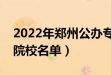 2022年郑州公办专科学校有哪些（最新高职院校名单）