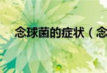 念球菌的症状（念球菌感染症状有哪些）