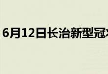 6月12日长治新型冠状病毒肺炎疫情最新消息