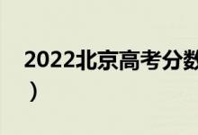 2022北京高考分数线预计是多少（会上升吗）