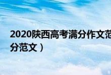 2020陕西高考满分作文范文（2022陕西高考作文题目及满分范文）