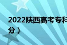 2022陕西高考专科分数线预测（可能是多少分）