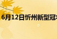 6月12日忻州新型冠状病毒肺炎疫情最新消息