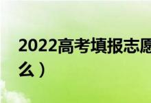 2022高考填报志愿要考虑什么因素（都有什么）