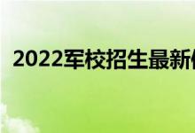 2022军校招生最新体检标准（有哪些要求）