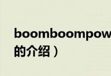 boomboompow（关于boomboompow的介绍）