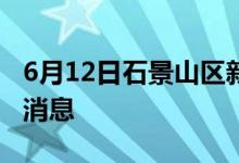 6月12日石景山区新型冠状病毒肺炎疫情最新消息