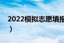 2022模拟志愿填报可以不填吗（有什么影响）