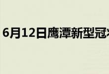 6月12日鹰潭新型冠状病毒肺炎疫情最新消息