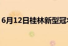 6月12日桂林新型冠状病毒肺炎疫情最新消息