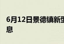 6月12日景德镇新型冠状病毒肺炎疫情最新消息